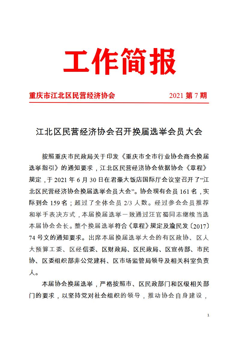 工作简报第7期 江北区民营经济协会召开换届选举会员大会_01.jpg