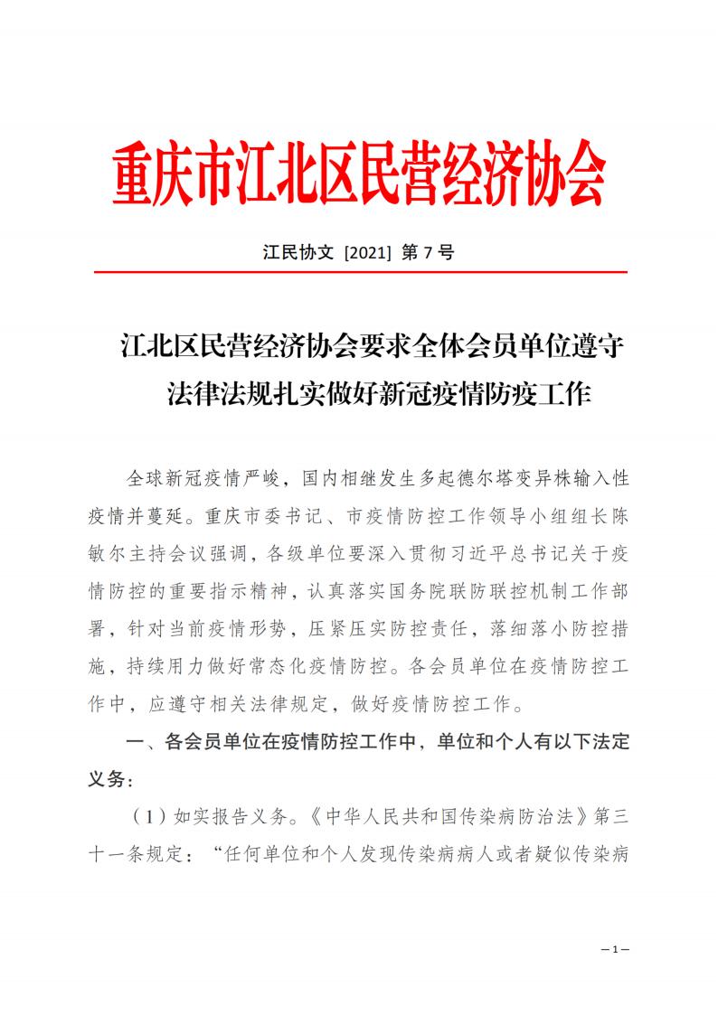 2021年7号文 江北区民营经济协会要求各会员单位遵守相关法律法规做好疫情防控工作(1)_纯图版_00.jpg