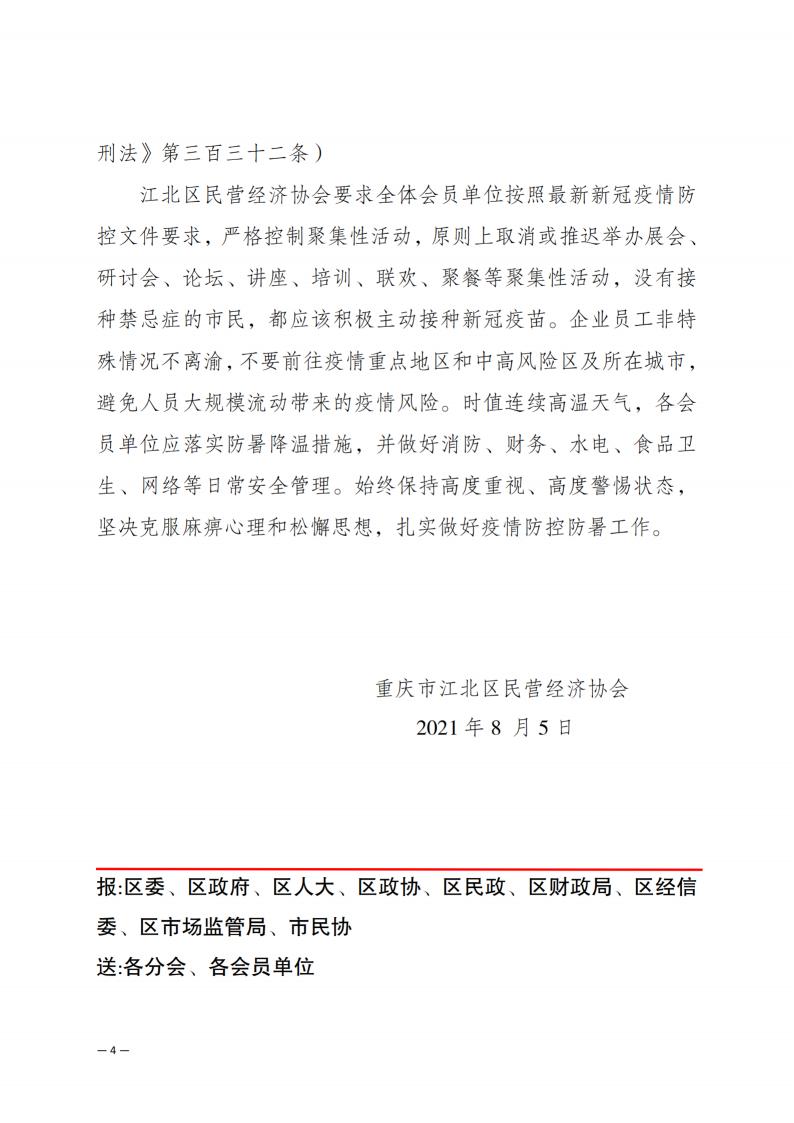 2021年7号文 江北区民营经济协会要求各会员单位遵守相关法律法规做好疫情防控工作(1)_纯图版_03.jpg
