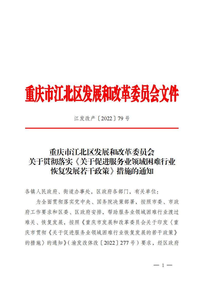 关于贯彻落实《关于促进服务业领域困难行业恢复发展若干政策》措施的通知_00.jpg