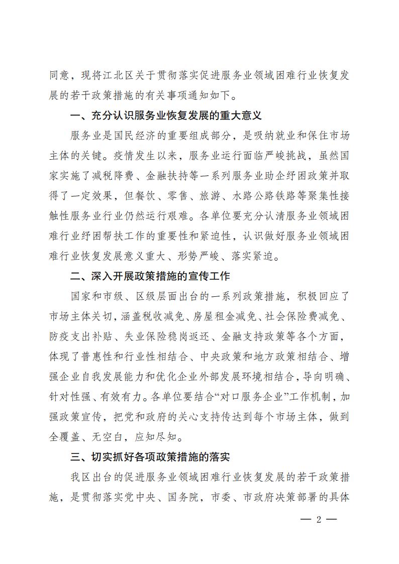 关于贯彻落实《关于促进服务业领域困难行业恢复发展若干政策》措施的通知_01.jpg