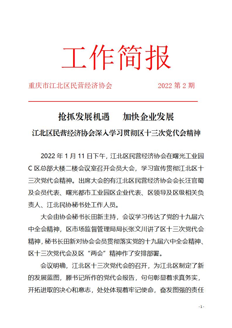 工作简报2期 抢抓发展机遇   加快企业发展_01.jpg