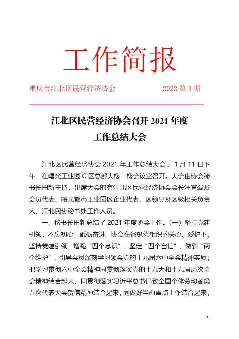 工作简报3期 召开2021年工作总结会_01.jpg