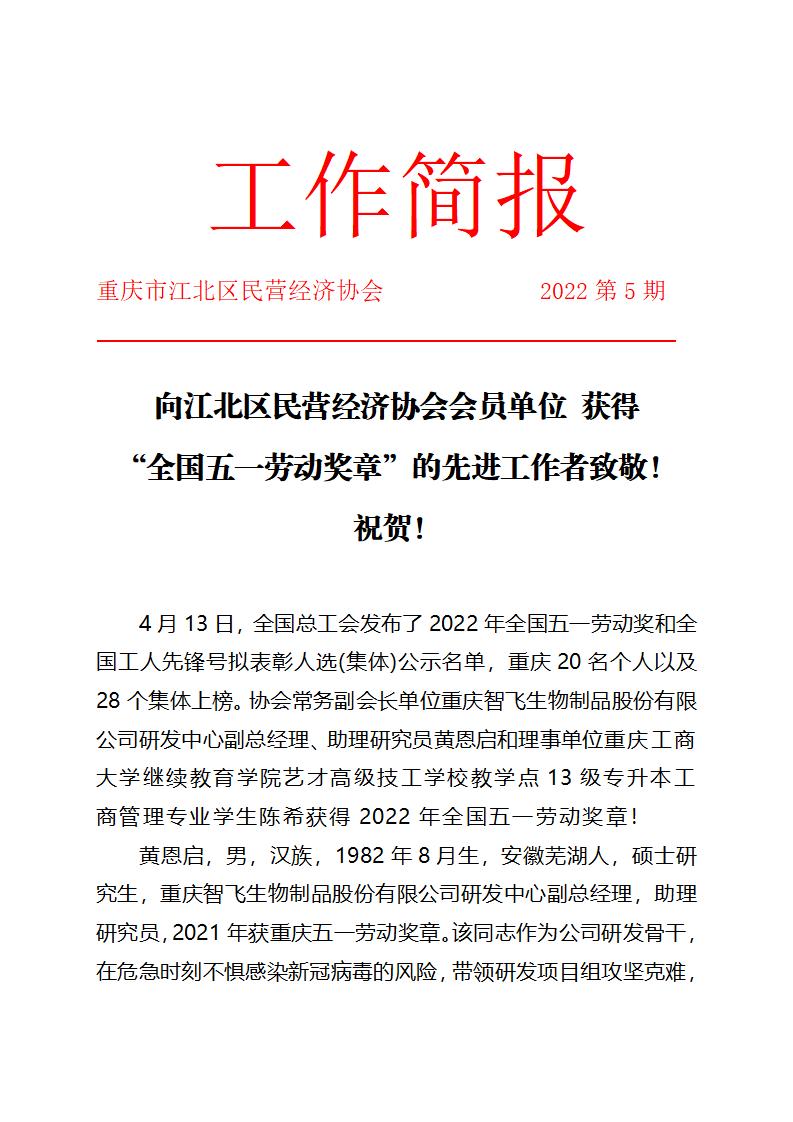 工作简报5期 向江北区民营经济协会会员单位 获得_01.jpg