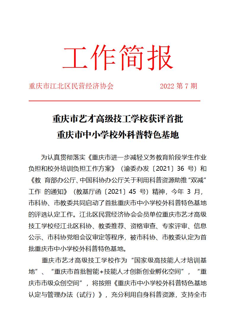 工作简报7期 重庆市艺才高级技工学校获评首批重庆市中小学校外科普 特色基地_01.jpg