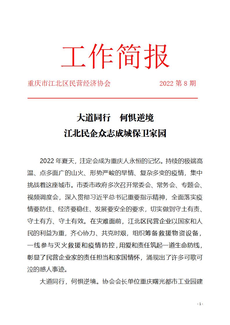 工作简报8期 大道同行 何惧逆境 江北民企众志成城 保卫家园_01.jpg
