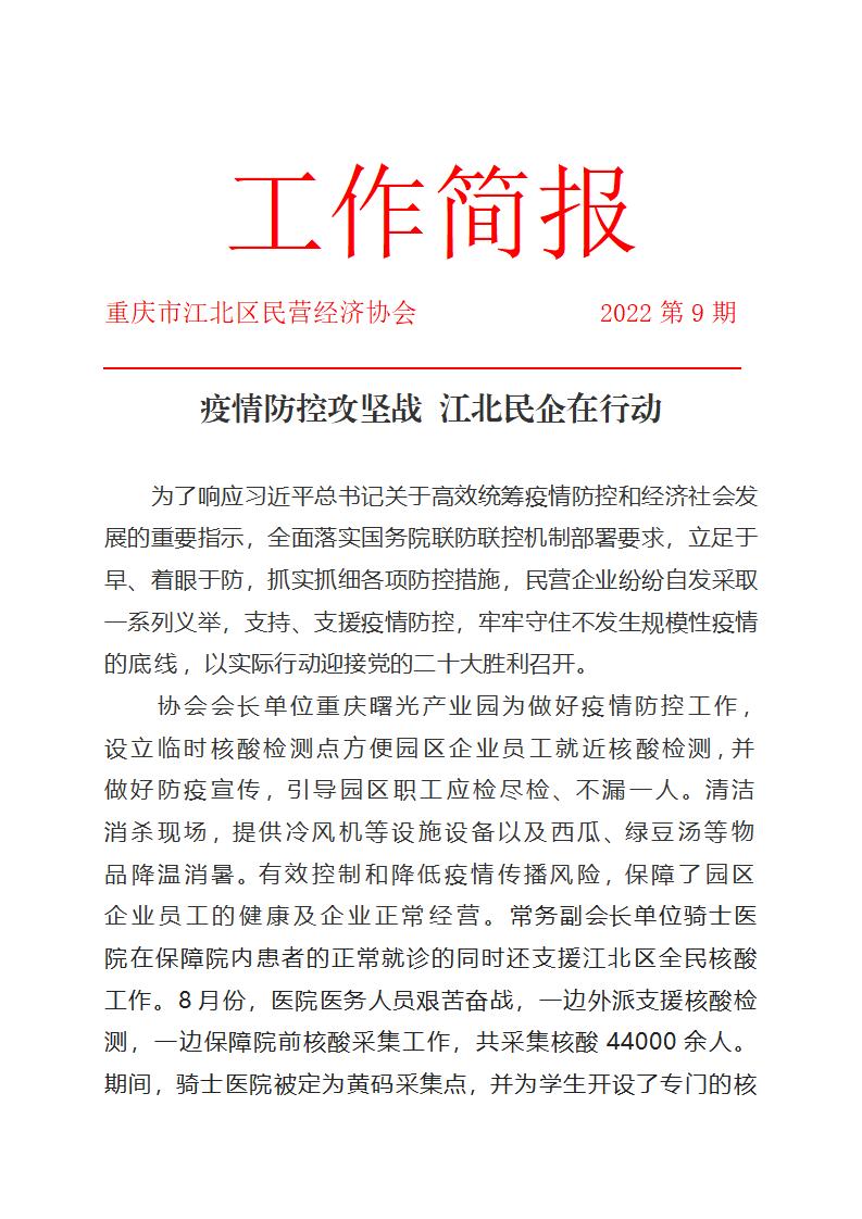 工作简报9期 疫情防控攻坚战 江北民企在行动_01.jpg