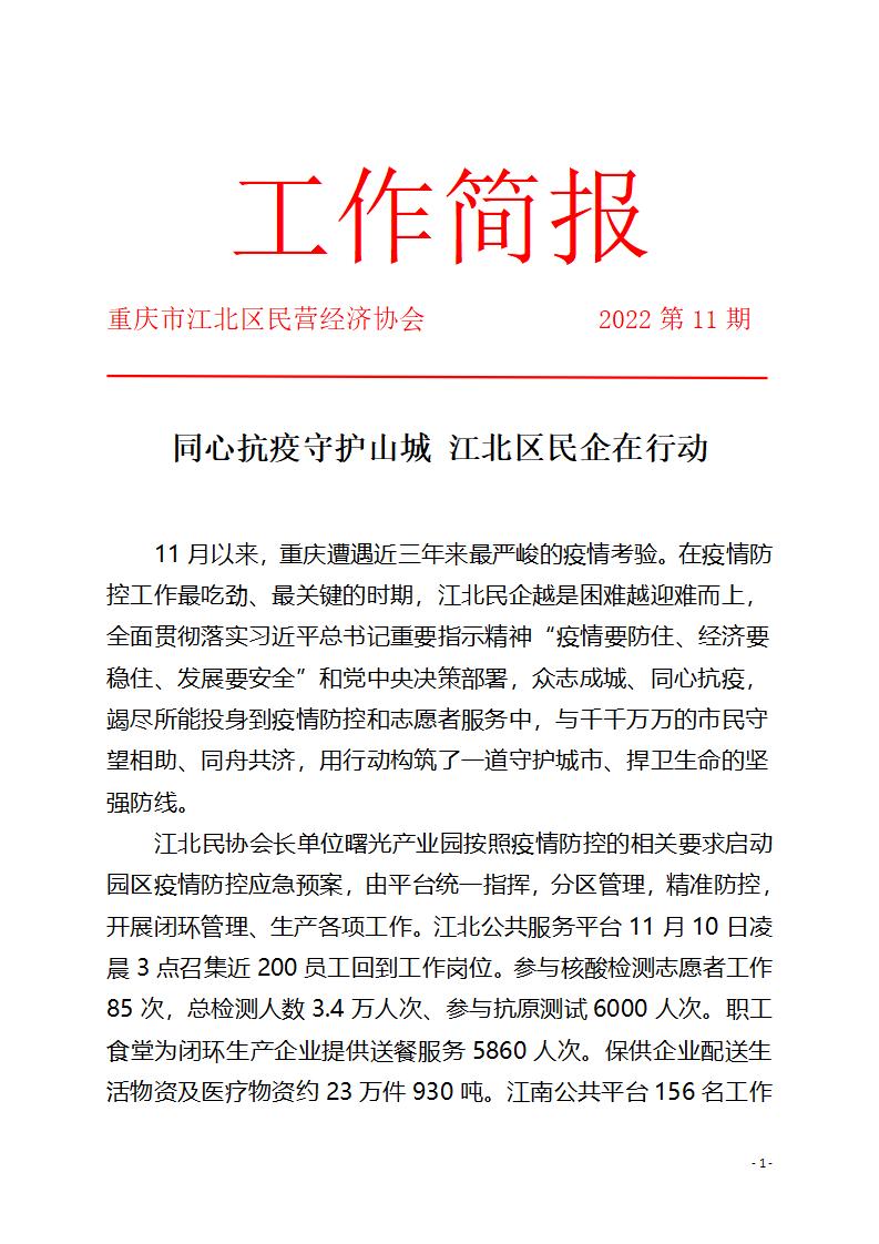 工作简报11期 同心抗疫守护山城_01.jpg