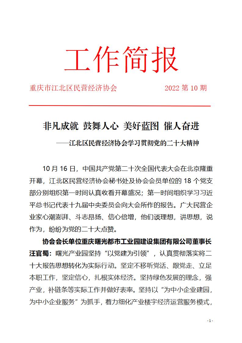 工作简报10期 非凡成就 鼓舞人心 美好蓝图 催人奋进——江北区民营经济协会学习贯彻党的二十大精神_01(1).jpg