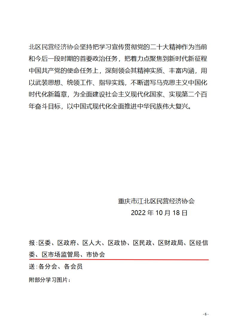 工作简报10期 非凡成就 鼓舞人心 美好蓝图 催人奋进——江北区民营经济协会学习贯彻党的二十大精神_06.jpg