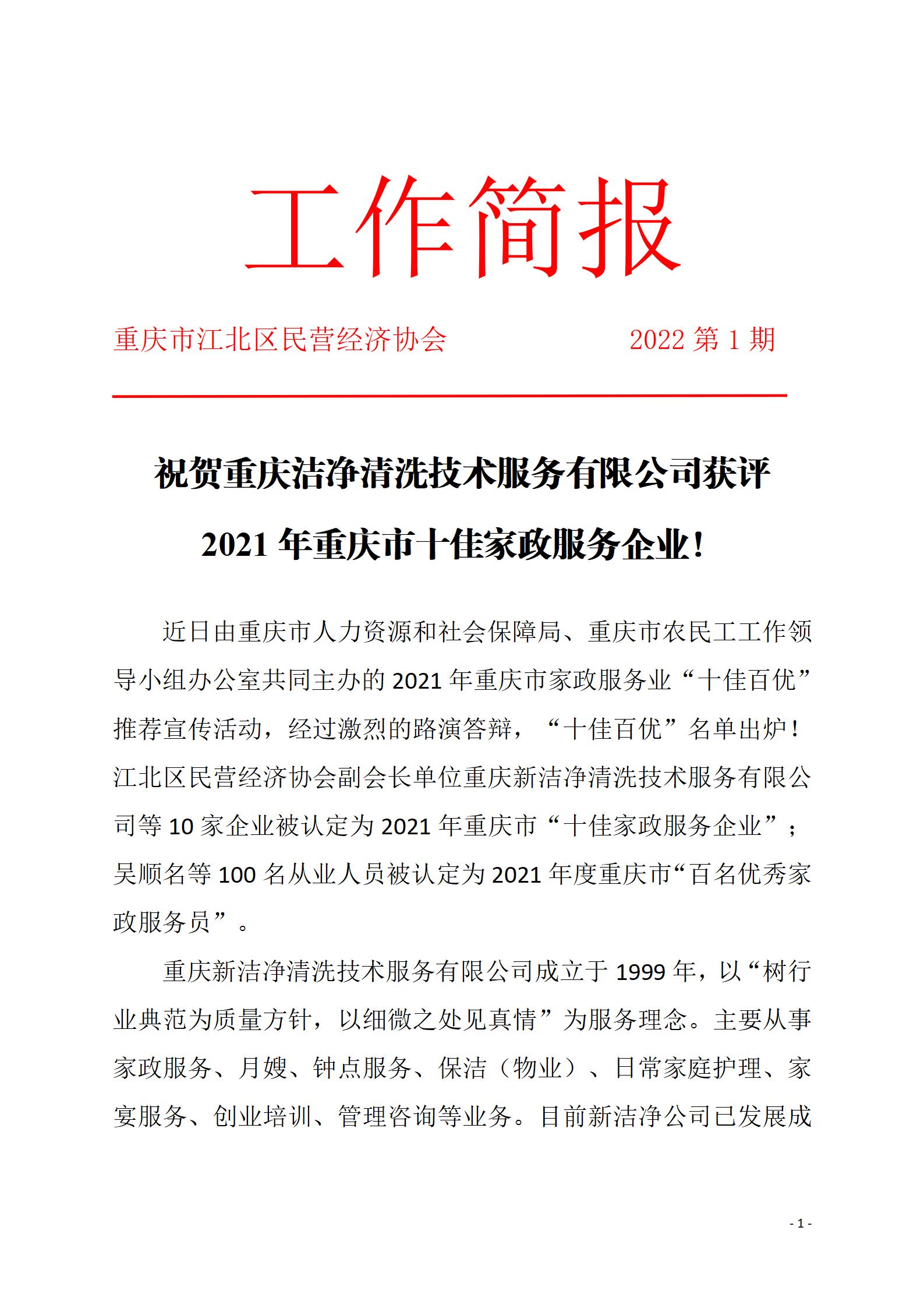 工作简报1期 新洁净公司获得十佳家政服务企业称号_01.jpg