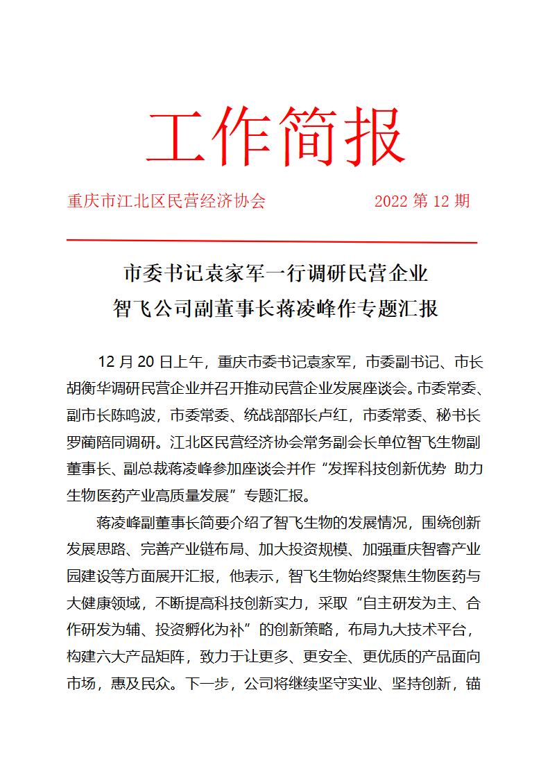 工作简报12期 市委书记袁家军一行调研民营企业智飞公司副董事长蒋凌峰作专题汇报_01.jpg
