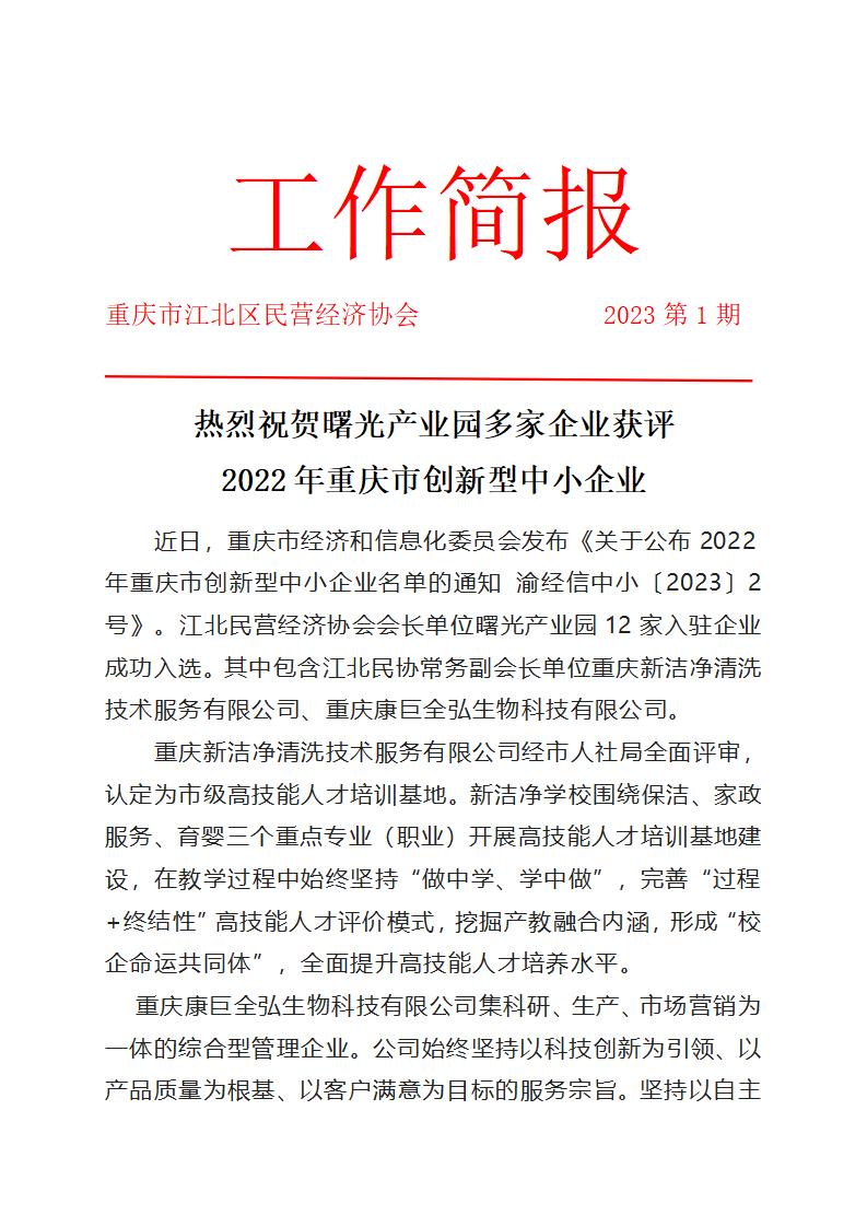 工作简报1 热烈祝贺曙光园区企业获得中小创新企业荣誉_01.jpg