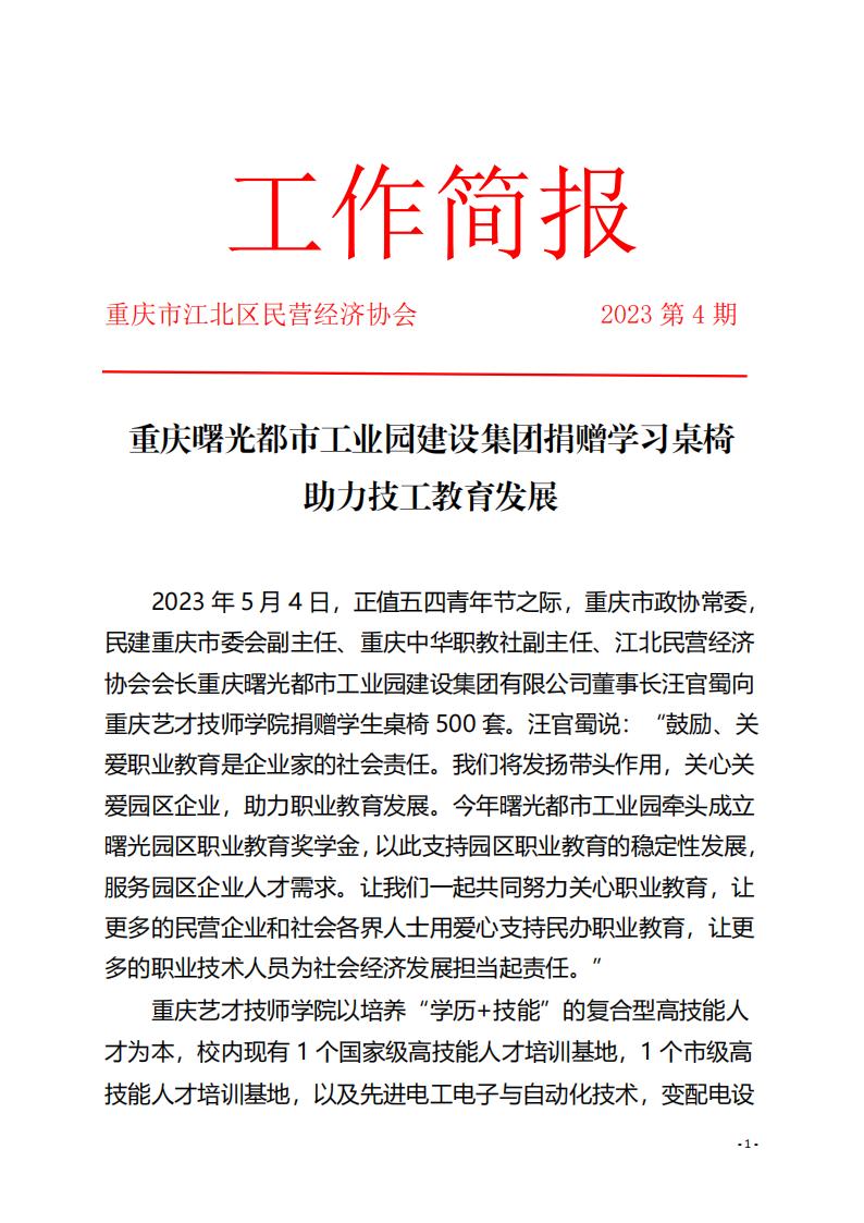 工作简报4 曙光集团捐赠桌椅 助力技工教育发展_00.jpg