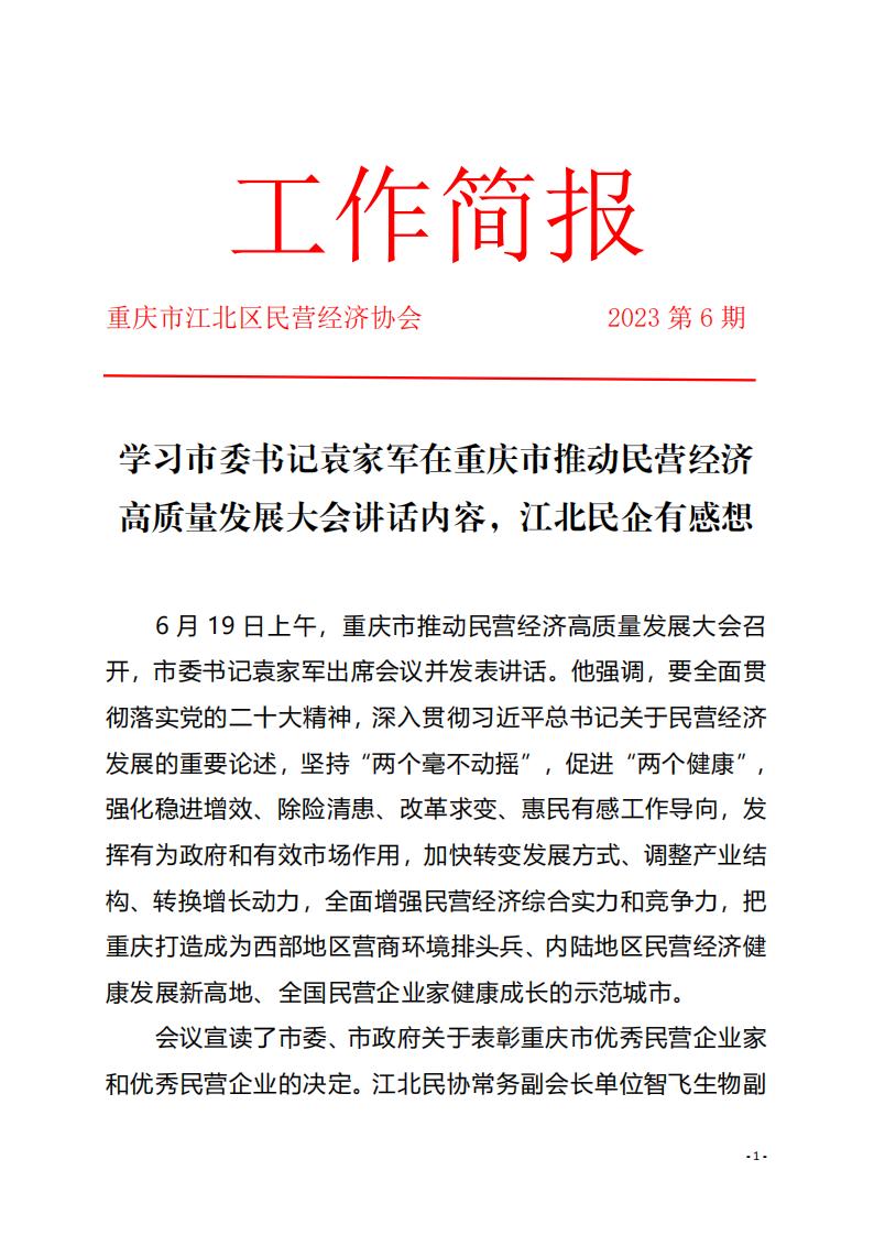 工作简报6 江北区民协会员学习袁家军讲话有感_00.jpg