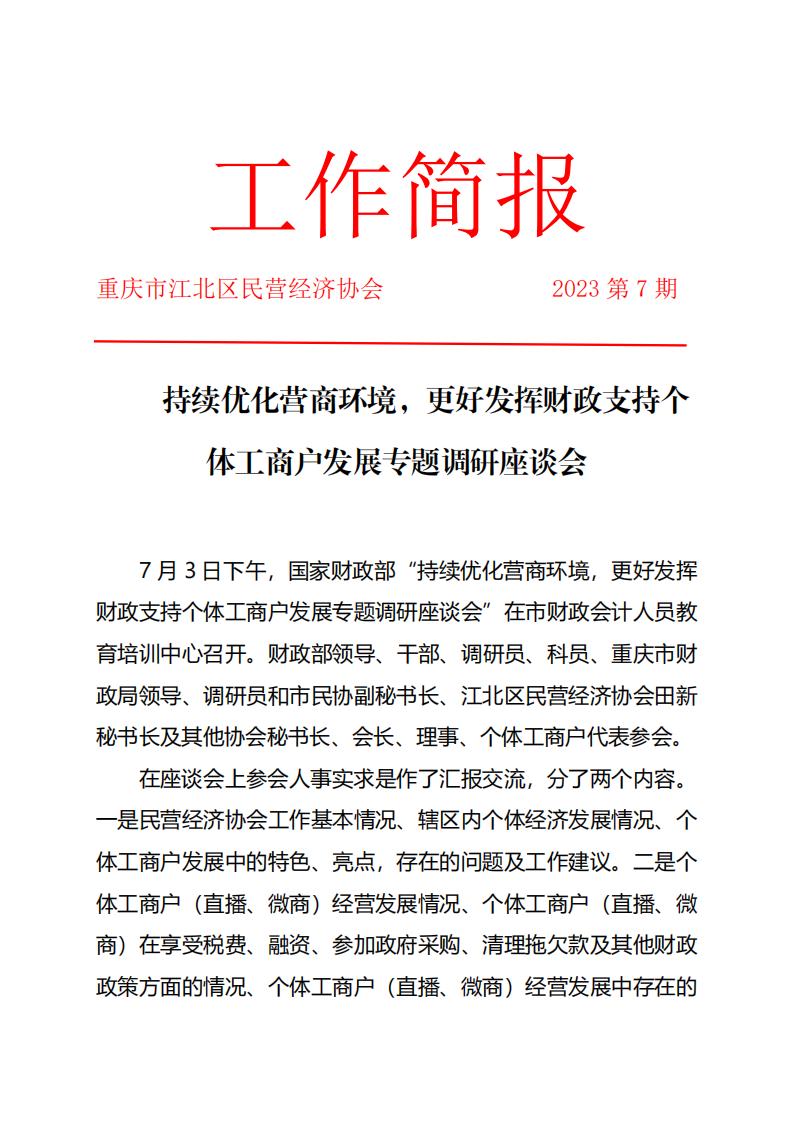 工作简报7期 持续优化营商环境，更好发挥财政支持个体工商户发展专题调研座谈会_00.jpg
