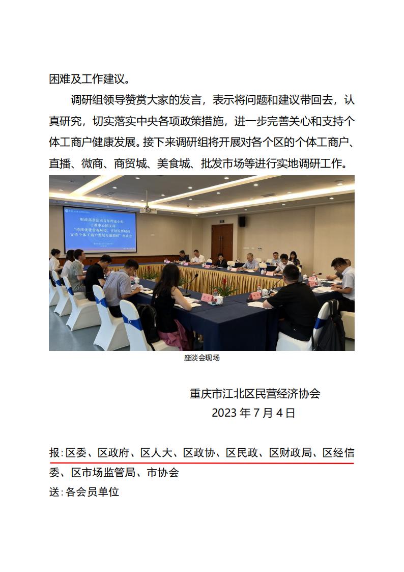 工作简报7期 持续优化营商环境，更好发挥财政支持个体工商户发展专题调研座谈会_01.jpg