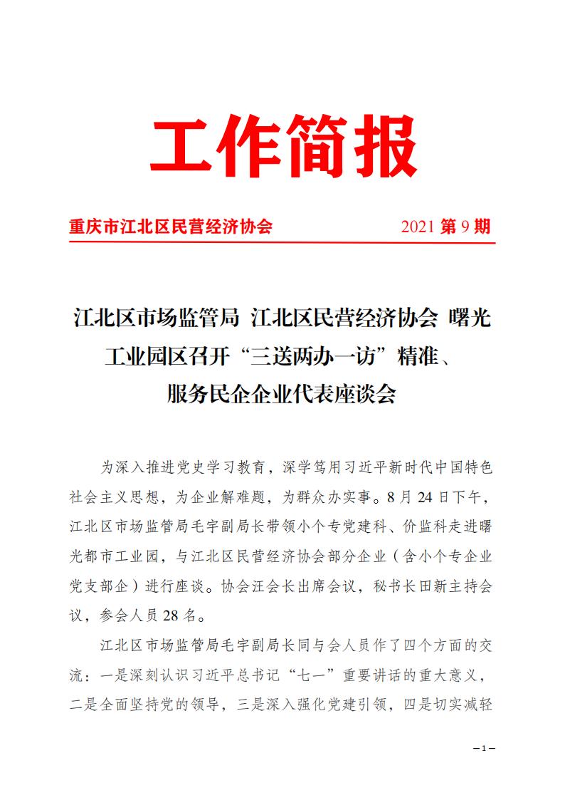 工作简报第九期 “三送两办一访”服务民企座谈会_00.jpg