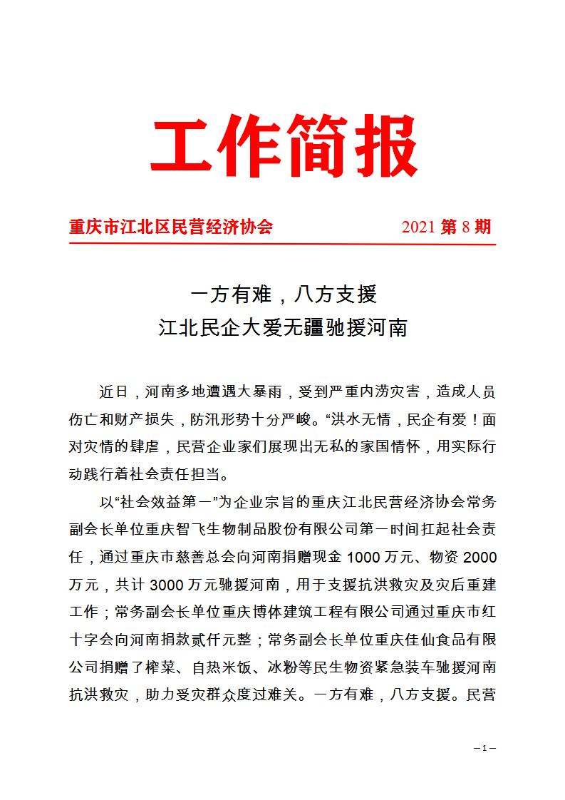 工作简报第8期 一方有难，八方支援。江北民企大爱无疆驰援河南_01.jpg